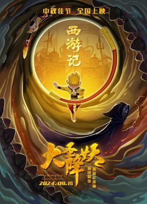 大圣降妖's poster