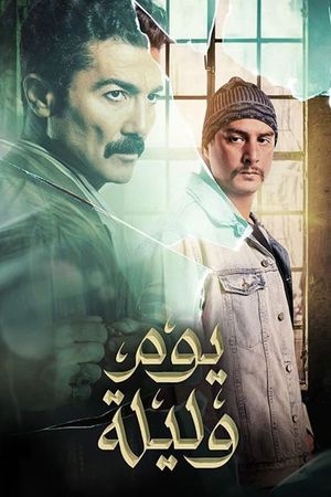 Yom wa Lailah's poster