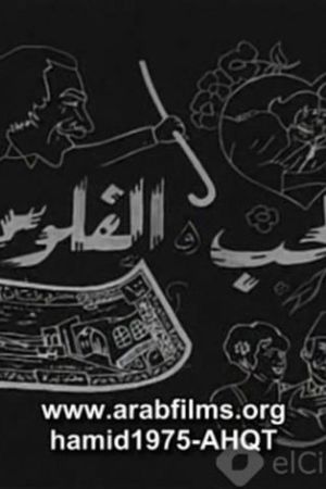 Al-Hob Walmal's poster