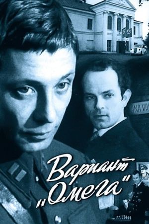 Вариант «Омега»'s poster