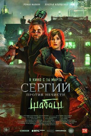 Sergiy protiv nechisti. Shabash's poster
