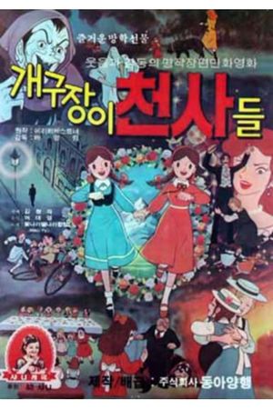개구장이 천사들's poster