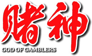 God of Gamblers's poster
