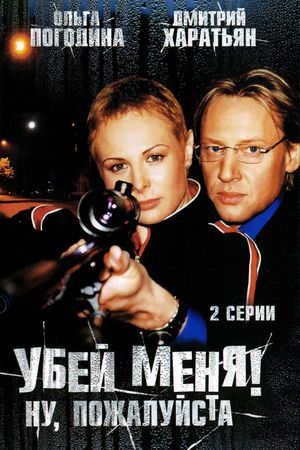 Убей меня! Ну, пожалуйста's poster