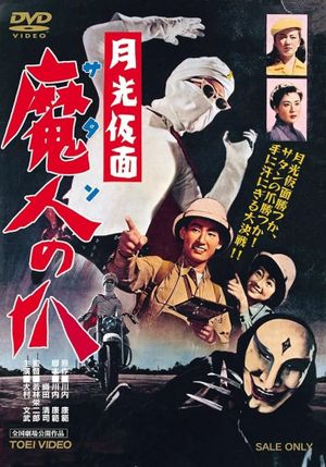 月光仮面　魔人(サタン)の爪's poster