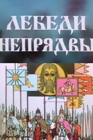 Swans of Nepriadva's poster