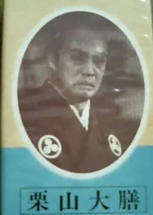 Kuriyama daizen's poster
