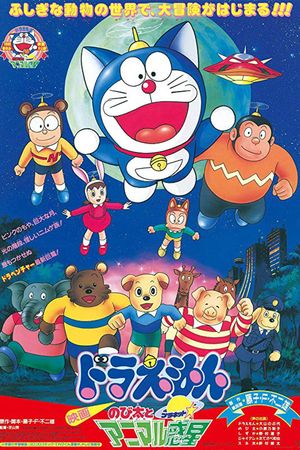 Doraemon: Nobita and the Animal Planet's poster
