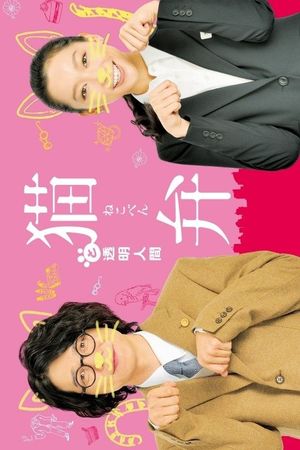 The Cat Lawyer and the Invisible Man's poster
