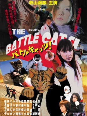 The Battle Cats!'s poster