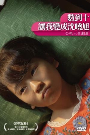 數到十，讓我變成沈曉旭's poster