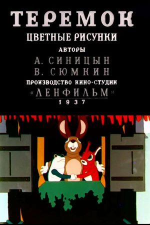 Teremok's poster