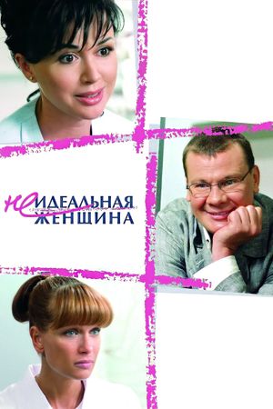 Neidealnaya zhenshchina's poster