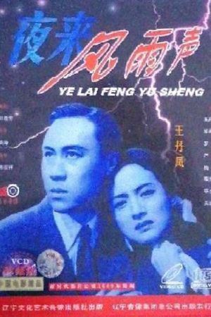 夜来风雨声's poster
