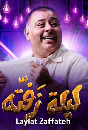 ليلة زفتة's poster