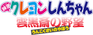 Crayon Shin-chan: Unkokusai no Yabou's poster