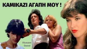 Kamikazi, agapi mou's poster
