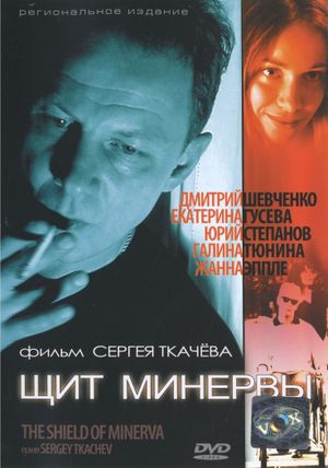 Щит Минервы's poster