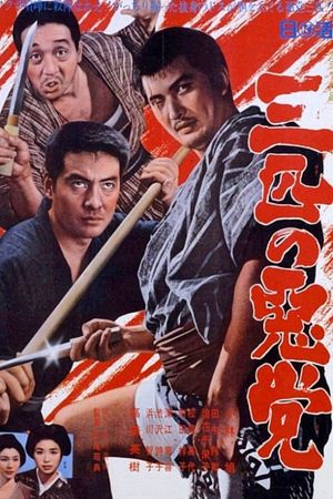 Sanbiki no akutô's poster