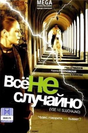 Всё не случайно's poster