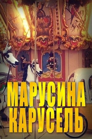 Марусина карусель's poster