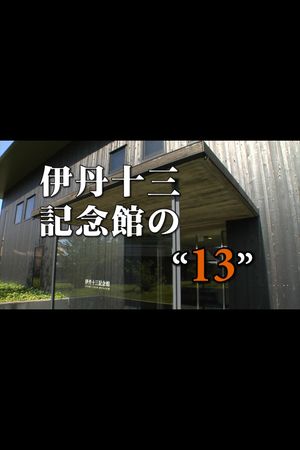 Itami Juzo Museum's "13"'s poster