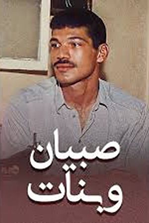Sobyan wa banat's poster