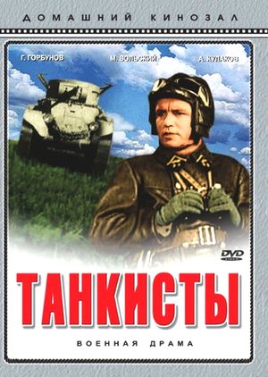 Танкисты's poster