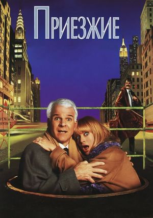 The Out-of-Towners's poster