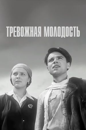 Trevozhnaya molodost's poster