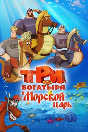 Three heroes and the King of the Sea's poster