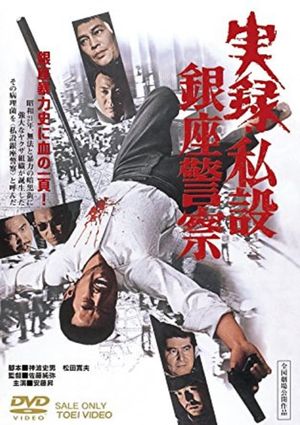 A True Story of the Private Ginza Police's poster