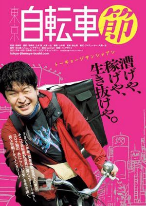 Tôkyô jitensha-bushi's poster