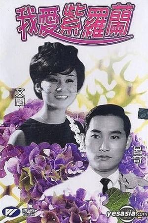 Wo ai zi luo lan's poster