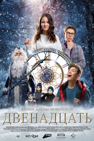 Двенадцать's poster