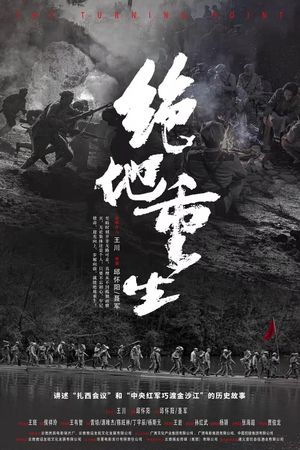绝地重生's poster