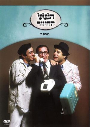 הגשש החיוור - דיסק 7's poster