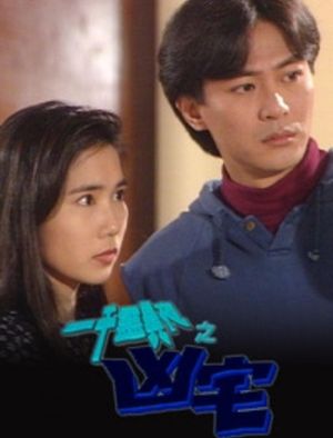 一千靈異夜之凶宅's poster
