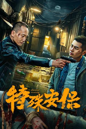 特殊安保's poster