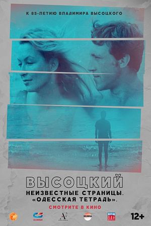 Высоцкий. Неизвестные страницы. "Одесская тетрадь"'s poster