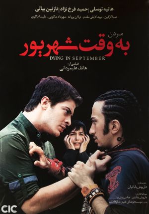 مردن به وقت شهریور's poster