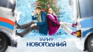 Tarif Novogodniy's poster