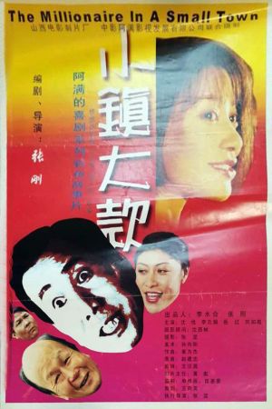 小镇大款's poster