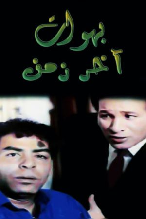 بهوات آخر زمن's poster image