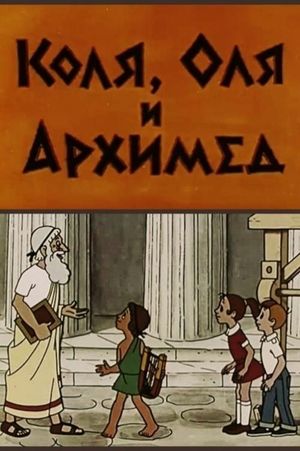 Kolya, Olya and Archimedes's poster