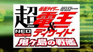 Super Kamen Rider Den-O & Decade Neo Generations: The Onigashima Battleship's poster