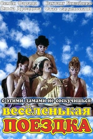 Vesyolenkaya poyezdka's poster