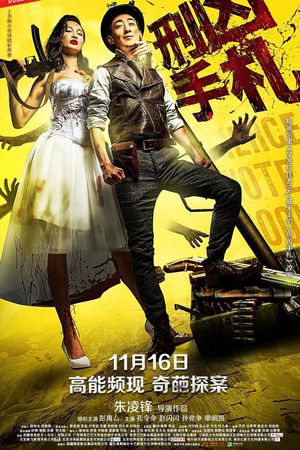 刑凶手札's poster