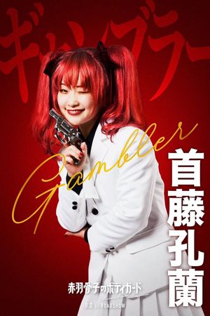 Honeko Akabane's Bodyguards's poster