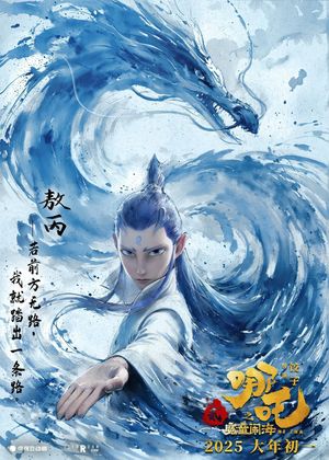 Ne Zha 2's poster